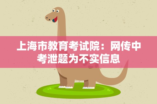 上海市教育考试院：网传中考泄题为不实信息