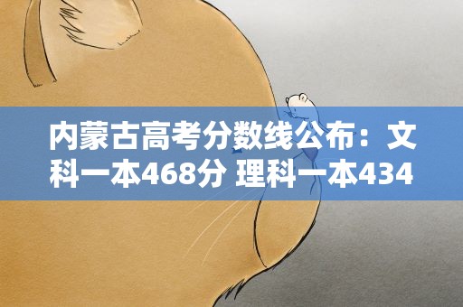 内蒙古高考分数线公布：文科一本468分 理科一本434分