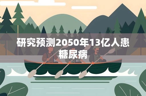 研究预测2050年13亿人患糖尿病