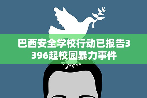 巴西安全学校行动已报告3396起校园暴力事件