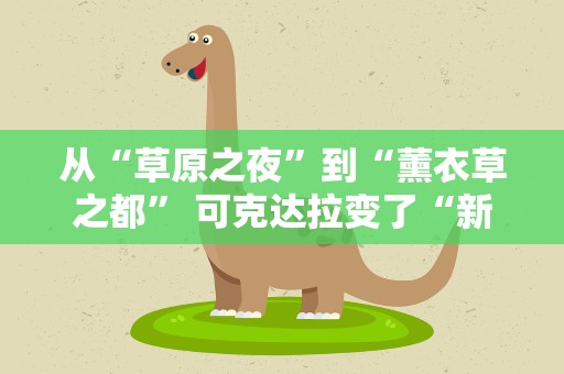 从“草原之夜”到“薰衣草之都” 可克达拉变了“新模样”