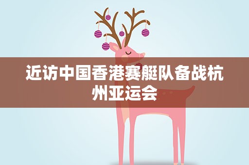 近访中国香港赛艇队备战杭州亚运会