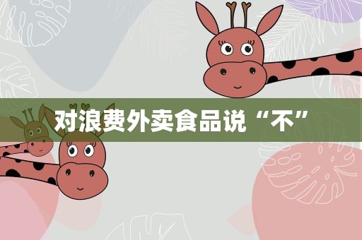 对浪费外卖食品说“不”