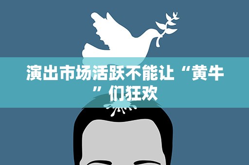 演出市场活跃不能让“黄牛”们狂欢