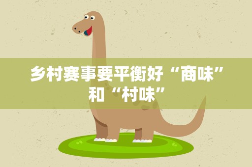 乡村赛事要平衡好“商味”和“村味”