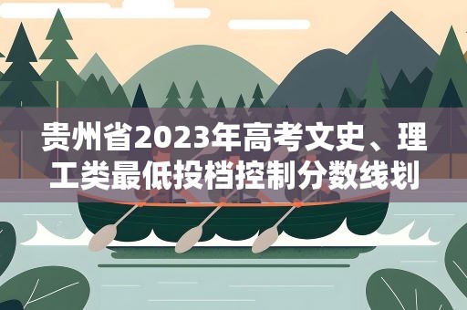 贵州省2023年高考文史、理工类最低投档控制分数线划定：一本线文科545分 理科459分