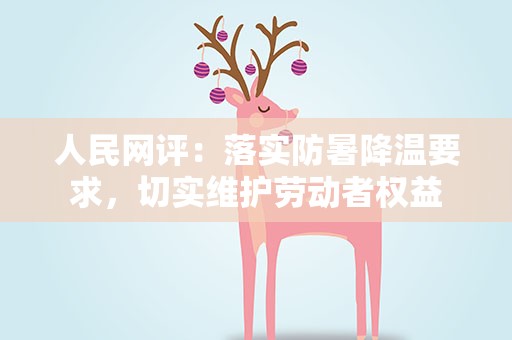 人民网评：落实防暑降温要求，切实维护劳动者权益