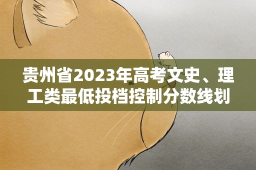贵州省2023年高考文史、理工类最低投档控制分数线划定