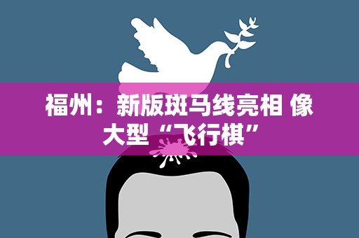福州：新版斑马线亮相 像大型“飞行棋”