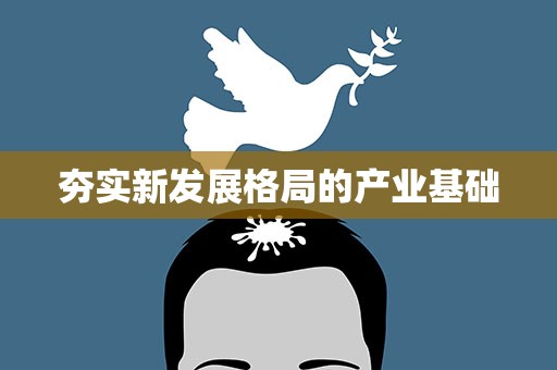 夯实新发展格局的产业基础