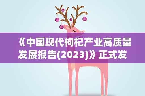 《中国现代枸杞产业高质量发展报告(2023)》正式发布