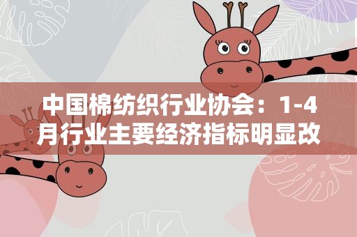 中国棉纺织行业协会：1-4月行业主要经济指标明显改善