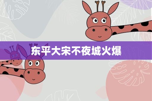 东平大宋不夜城火爆