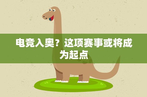 电竞入奥？这项赛事或将成为起点