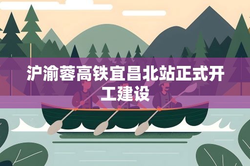 沪渝蓉高铁宜昌北站正式开工建设