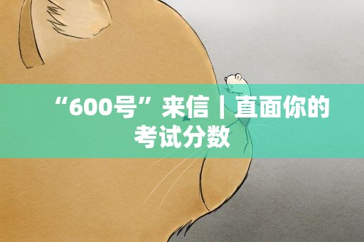 “600号”来信｜直面你的考试分数