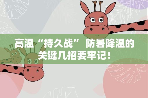 高温“持久战” 防暑降温的关键几招要牢记！