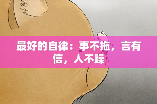 最好的自律：事不拖，言有信，人不躁