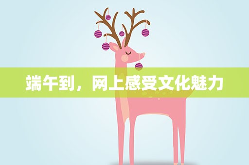 端午到，网上感受文化魅力