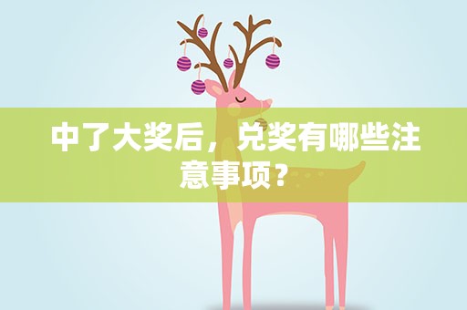 中了大奖后，兑奖有哪些注意事项？