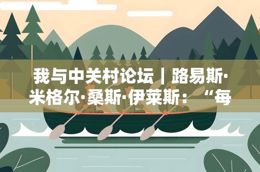 我与中关村论坛｜路易斯·米格尔·桑斯·伊莱斯：“每一年都能有新的收获”