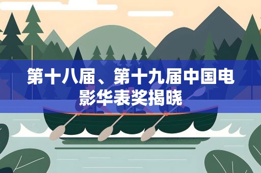第十八届、第十九届中国电影华表奖揭晓