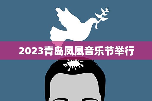 2023青岛凤凰音乐节举行