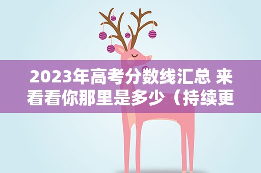 2023年高考分数线汇总 来看看你那里是多少（持续更新）