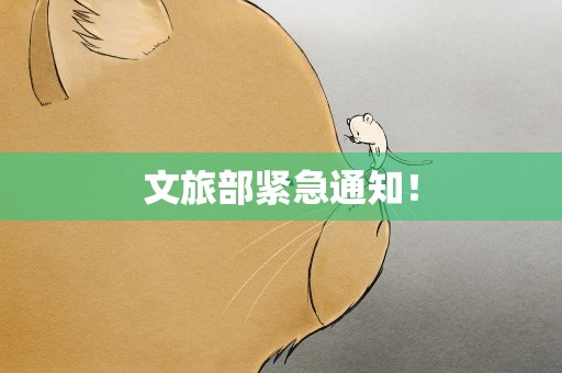 文旅部紧急通知! 文旅部紧急通知!