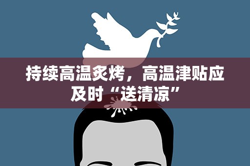 持续高温炙烤，高温津贴应及时“送清凉”