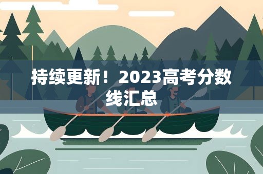 持续更新！2023高考分数线汇总