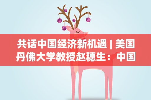 共话中国经济新机遇| 美国丹佛大学教授赵穗生：中国理念助力弥合全球发展鸿沟