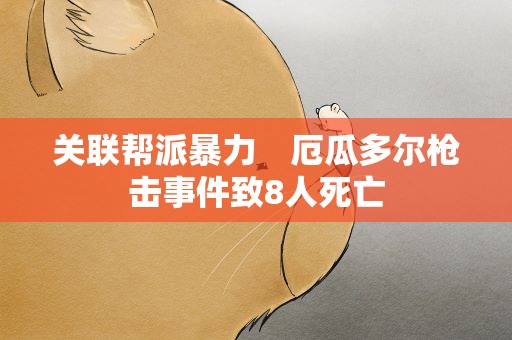 关联帮派暴力　厄瓜多尔枪击事件致8人死亡