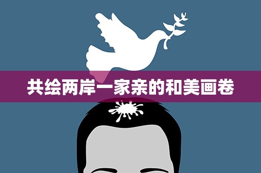 共绘两岸一家亲的和美画卷