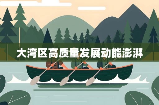 大湾区高质量发展动能澎湃
