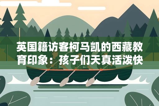 英国籍访客柯马凯的西藏教育印象：孩子们天真活泼快乐