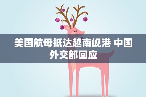 美国航母抵达越南岘港 中国外交部回应