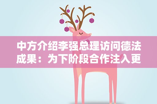 中方介绍李强总理访问德法成果：为下阶段合作注入更多动力和活力