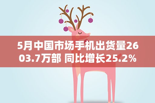 5月中国市场手机出货量2603.7万部 同比增长25.2%