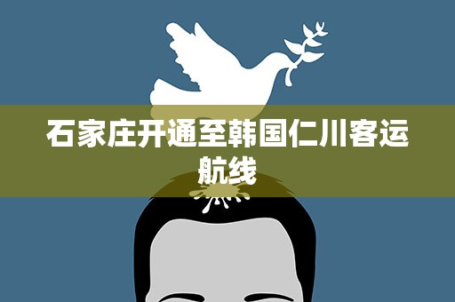 石家庄开通至韩国仁川客运航线