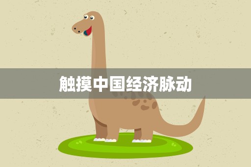触摸中国经济脉动