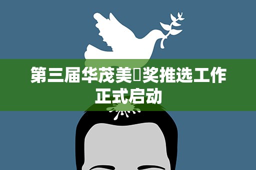 第三届华茂美堉奖推选工作正式启动