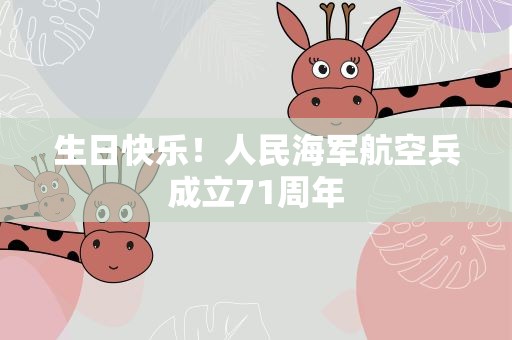 生日快乐！人民海军航空兵成立71周年