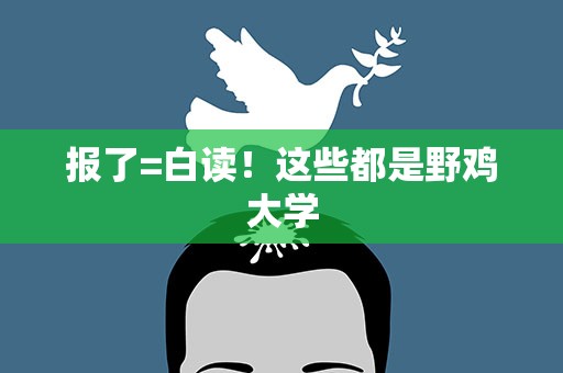 报了=白读！这些都是野鸡大学