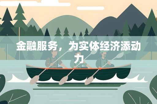 金融服务，为实体经济添动力