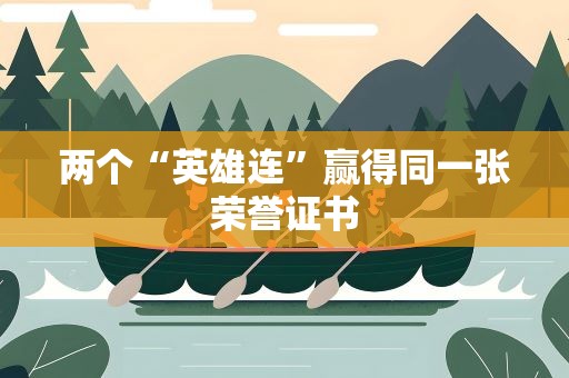 两个“英雄连”赢得同一张荣誉证书