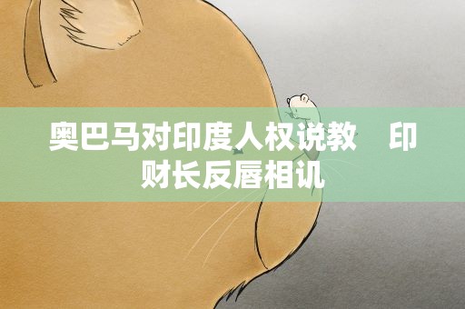 奥巴马对印度人权说教　印财长反唇相讥