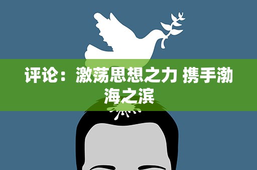 评论：激荡思想之力 携手渤海之滨