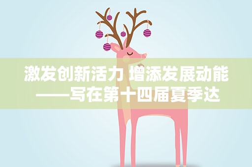 激发创新活力 增添发展动能 ——写在第十四届夏季达沃斯论坛开幕之际