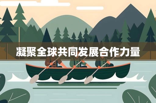 凝聚全球共同发展合作力量